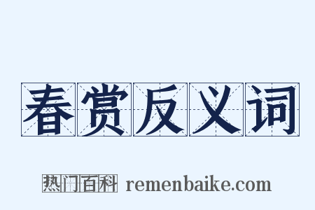 春赏反义词是什么意思的图片